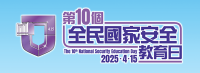全民國家安全教育日