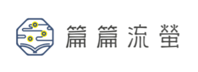 篇篇流螢