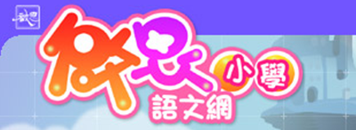 新編啟思中國語文課文錄音