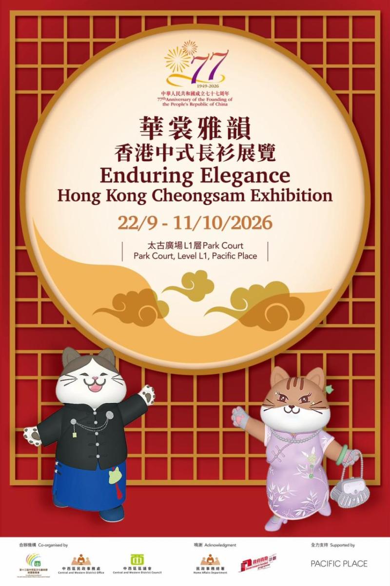 「華裳雅韻」香港中式長衫展覽海報：2026年9月22日至10月11日，太古廣場L1層Park Court