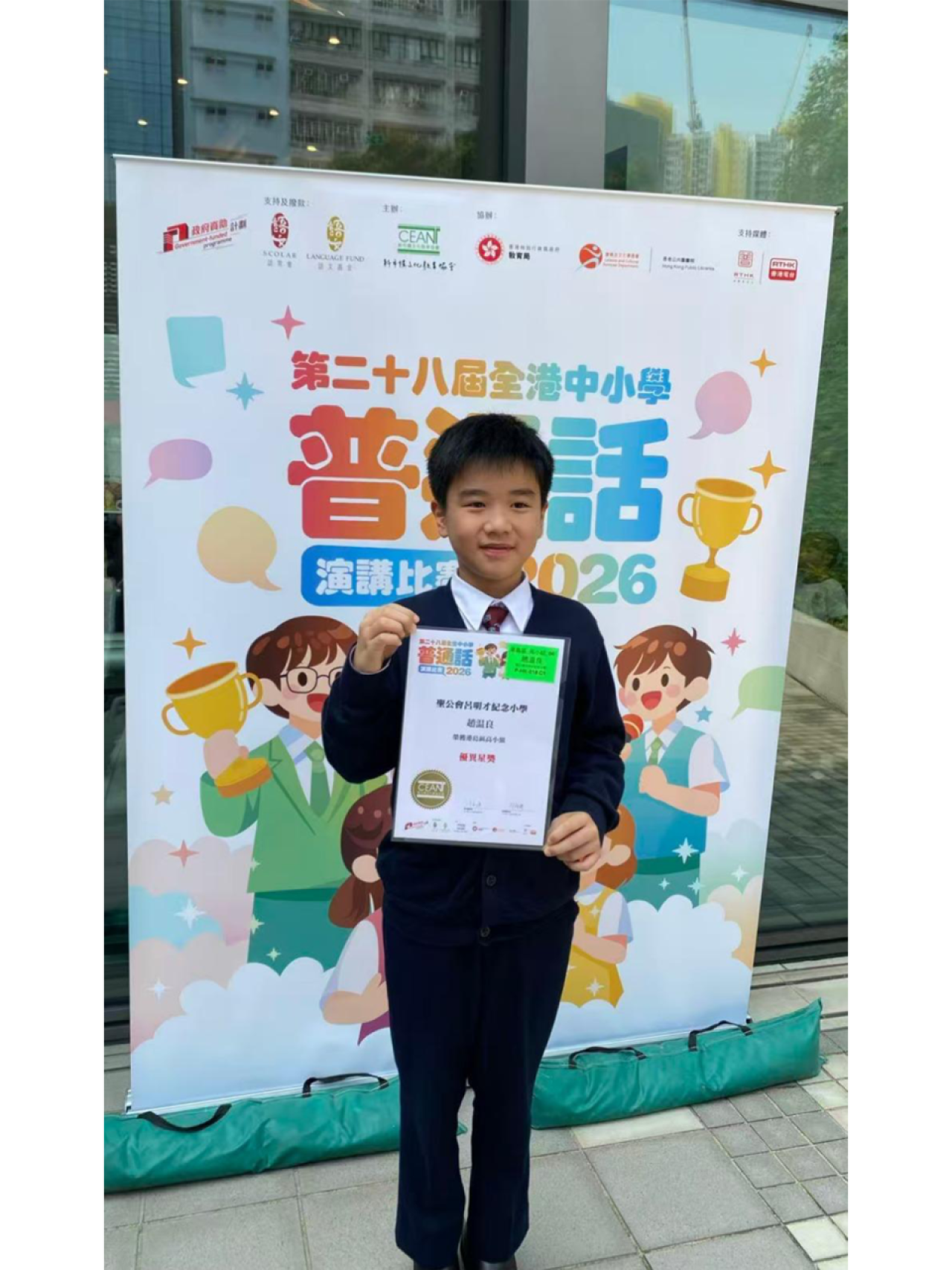 恭喜趙温良同學獲得第二十八屆全港中小學普通話演講比賽2026 (亞軍)。