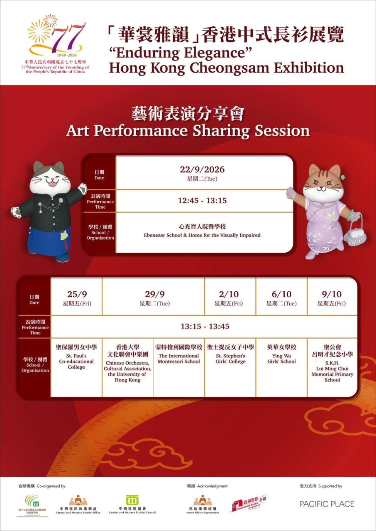 藝術表演分享會時間表：聖公會呂明才紀念小學於2026年10月9日下午1:15至1:45演出