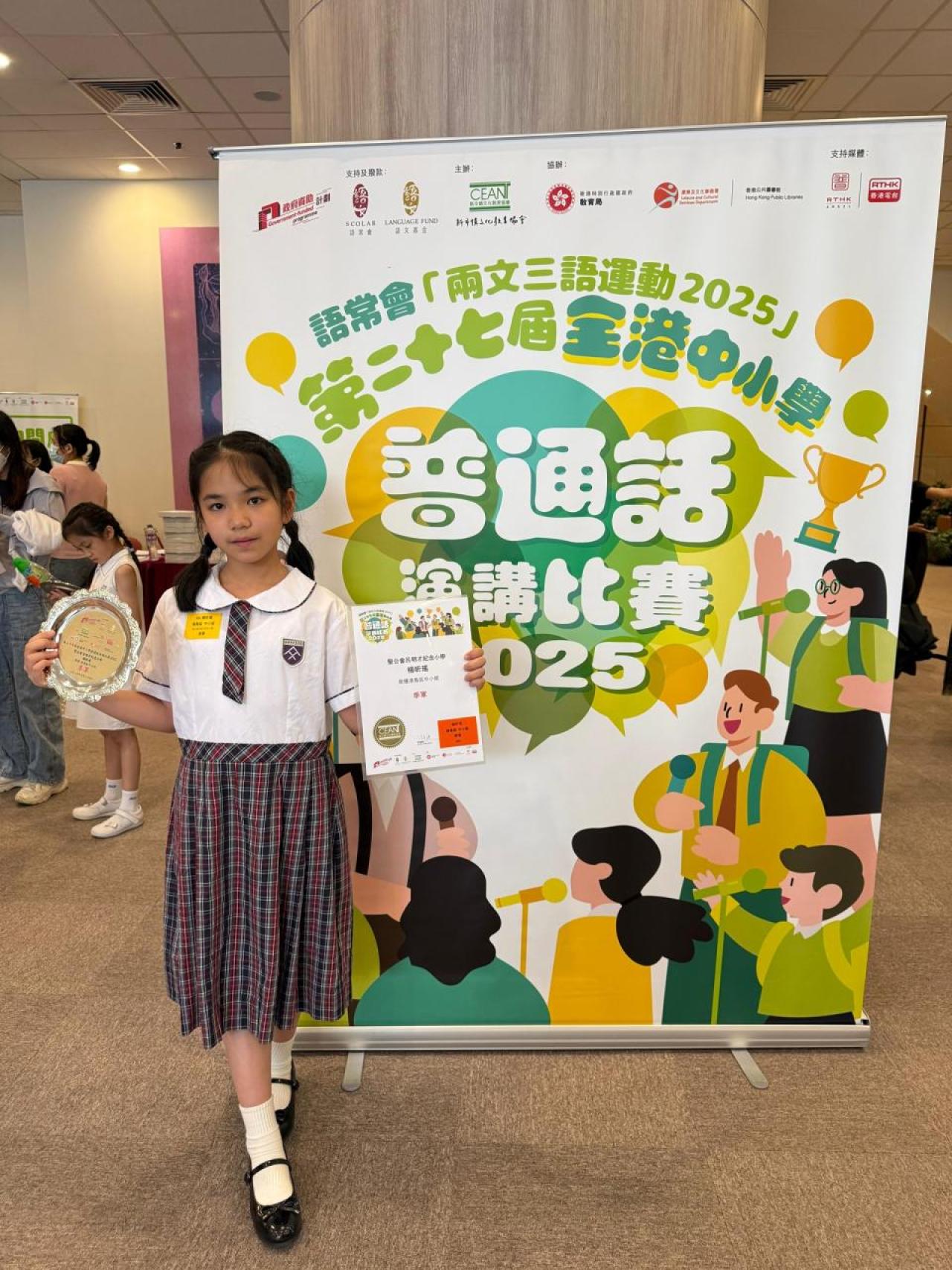 恭喜楊昕瑤同學獲得第二十七屆全港中小學普通話演講比賽2025 (季軍)。
