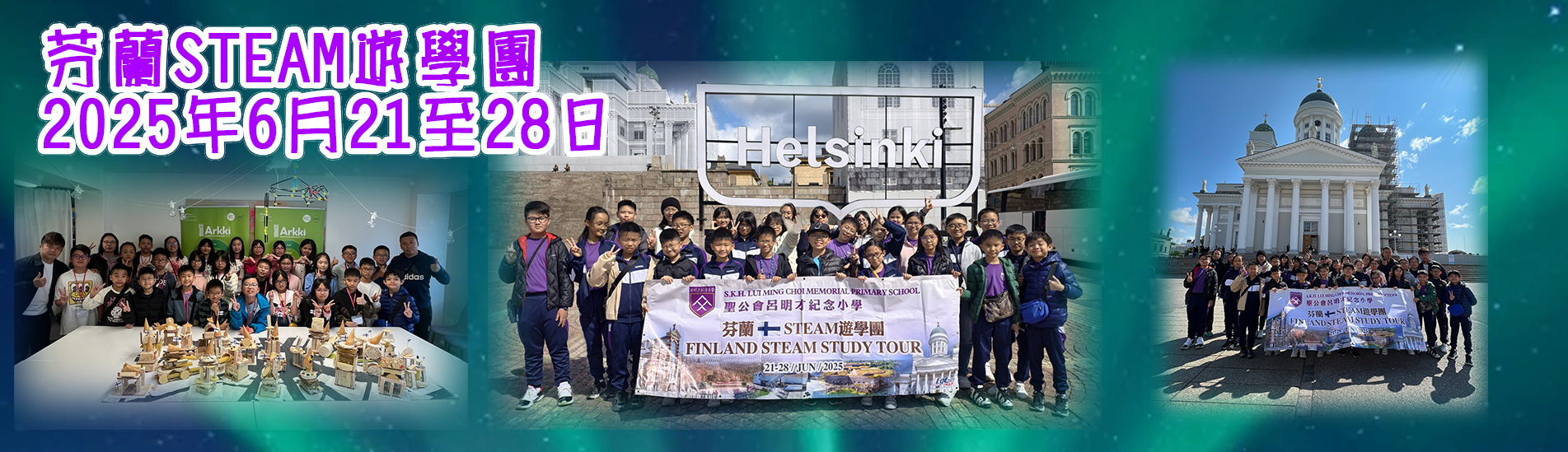 1.芬蘭STEAM遊學團