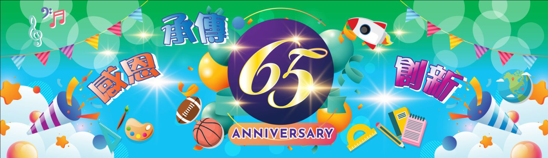 65周年校慶
