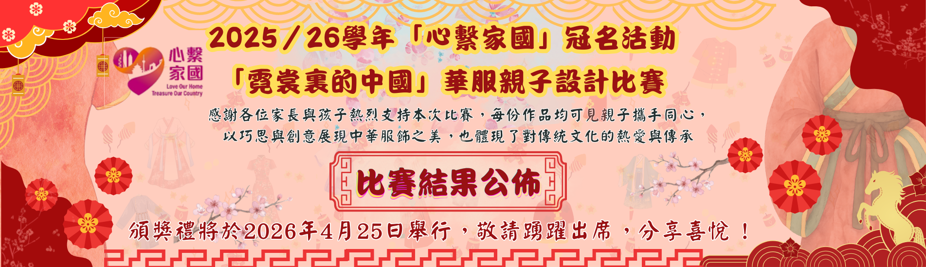 霓裳裏的中國華服親子設計比賽
