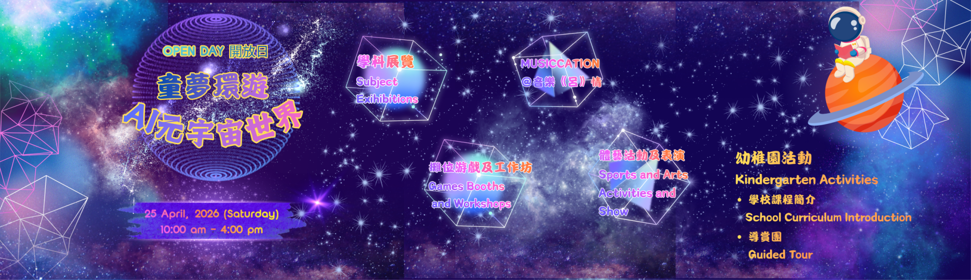 2026學校開放日「童夢環遊・AI 元宇宙世界」