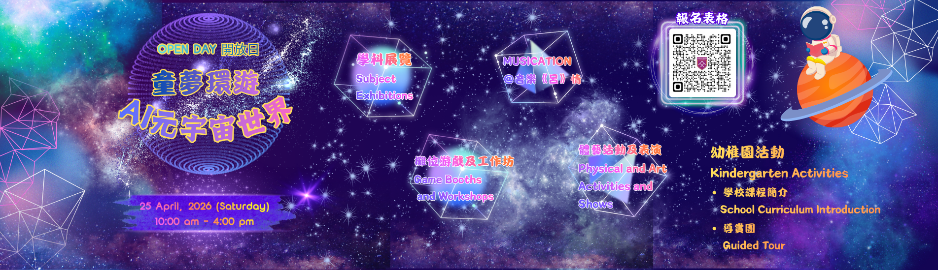 2026學校開放日「童夢環遊・AI 元宇宙世界」